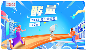 资讯|云顶集团集团2023年“酵量”生长训练营·第7期圆满举行